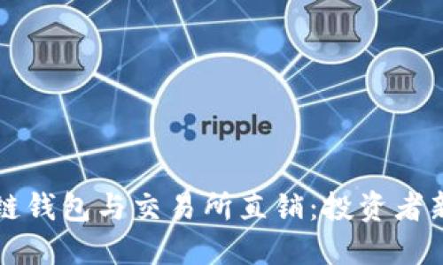 区块链钱包与交易所直销:投资者新选择