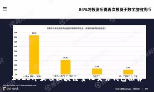 2023年最佳区块链量化交易钱包推荐