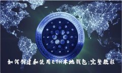 如何创建和使用ETH本地钱