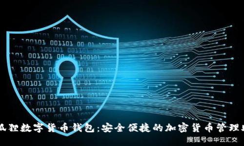 小狐狸数字货币钱包:安全便捷的加密货币管理助手