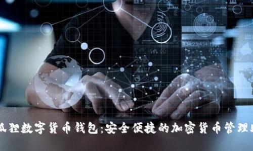 小狐狸数字货币钱包:安全便捷的加密货币管理助手