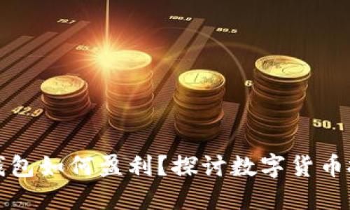 数字货币钱包如何盈利?探讨数字货币投资的潜力