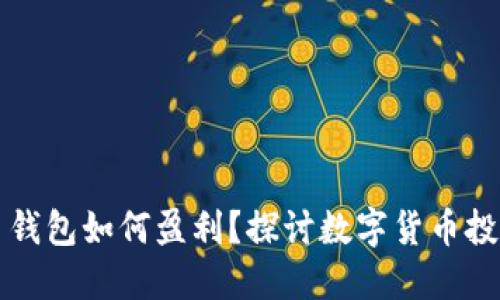 数字货币钱包如何盈利?探讨数字货币投资的潜力