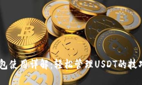 USDT钱包使用详解:轻松管理USDT的技巧与建议