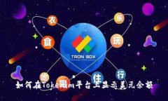 如何在Tokenim平台上显示美