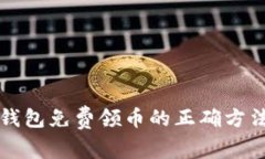区块链钱包免费领币的正