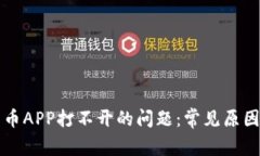 解决数字货币APP打不开的