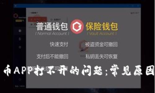 解决数字货币APP打不开的问题:常见原因及解决方案