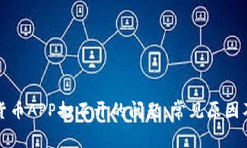 解决数字货币APP打不开的问题:常见原因及解决方案