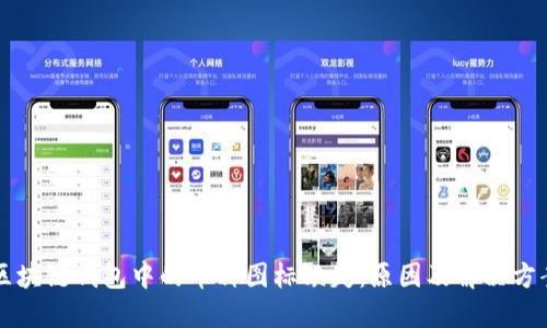 区块链钱包中的币种图标缺失:原因及解决方案