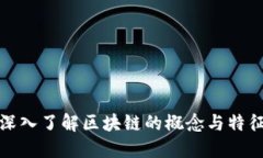 深入了解区块链的概念与