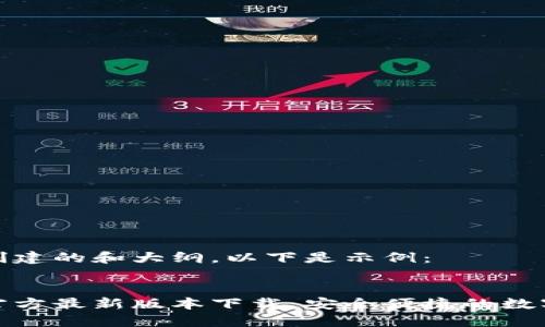 可以为您创建的和大纲。以下是示例:
购宝钱包官方最新版本下载:安全便捷的数字钱包选择