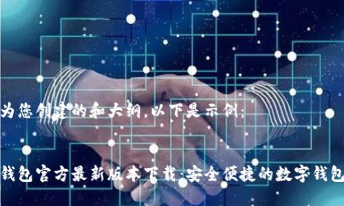 可以为您创建的和大纲。以下是示例:
购宝钱包官方最新版本下载:安全便捷的数字钱包选择