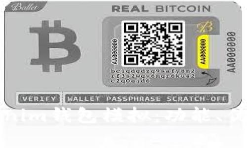 全面解析Tokenim钱包模拟：功能、优势与使用指南