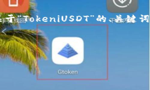 为了帮助你更好地理解和筹备内容，我将设计一个关于“TokeniUSDT”的、关键词、内容大纲，以及之后的一系列相关问题和详细回答。

### 与关键词


深入了解TokeniUSDT：数字货币的未来新星