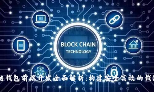 区块链钱包前端开发全面解析:构建安全高效的钱包应用
