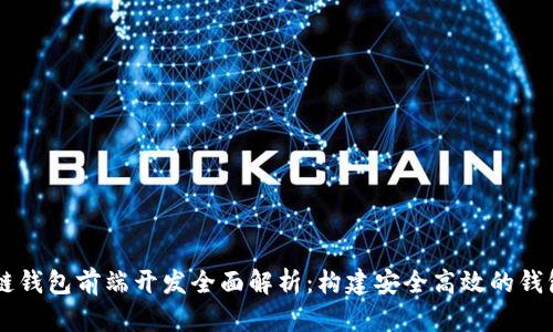 区块链钱包前端开发全面解析:构建安全高效的钱包应用