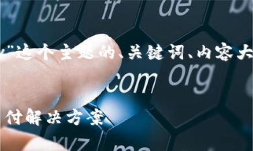 当然可以。以下是关于“GoPay”这个主题的、关键词、内容大纲以及相关问题的详细计划。
GoPay - 方便快捷的数字支付解决方案
