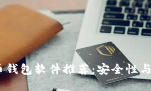 2023年最佳虚拟币钱包软件推荐:安全性与便捷性的完美结合
