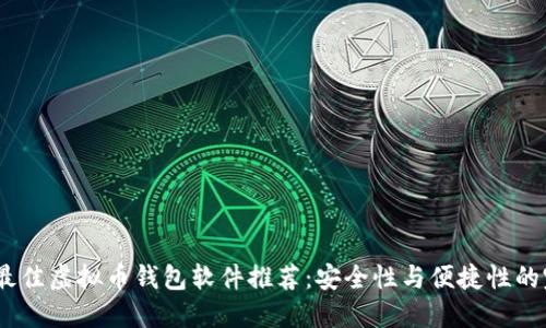 2023年最佳虚拟币钱包软件推荐:安全性与便捷性的完美结合