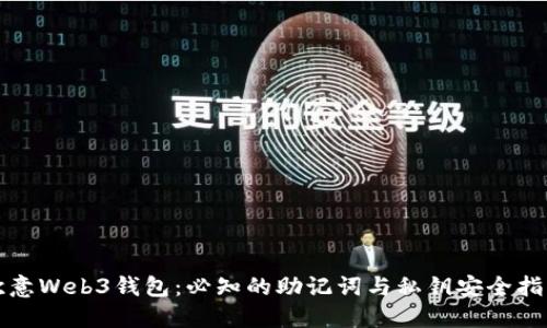 欧意Web3钱包:必知的助记词与私钥安全指南