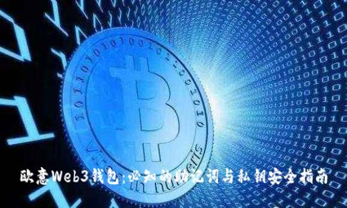 欧意Web3钱包:必知的助记词与私钥安全指南