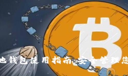 Tokenim本地钱包使用指南:安全管理您的数字资产