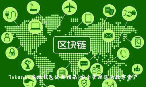 Tokenim本地钱包使用指南:安全管理您的数字资产