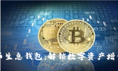 且的优质
区块链持币生息钱包:解锁数字资产增值的新方法