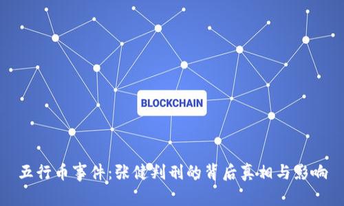 五行币事件:张健判刑的背后真相与影响