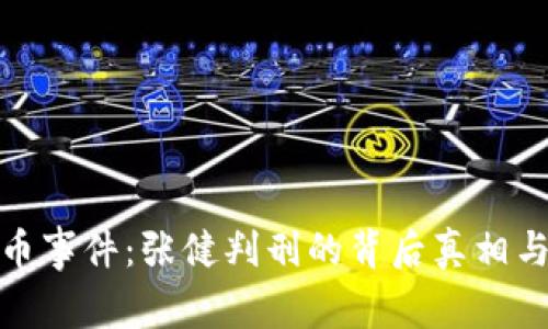 五行币事件:张健判刑的背后真相与影响