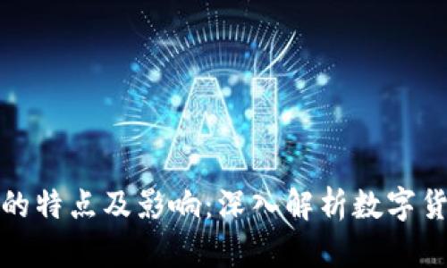 数字货币的特点及影响:深入解析数字货币的未来