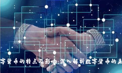 数字货币的特点及影响:深入解析数字货币的未来