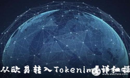 如何将资金从欧易转入Tokenim?详细操作流程指南