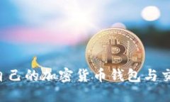 如何选择适合自己的加密