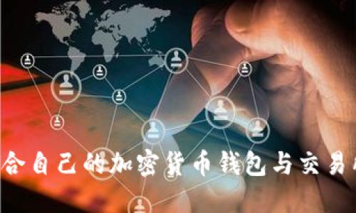 如何选择适合自己的加密货币钱包与交易所:全面指南