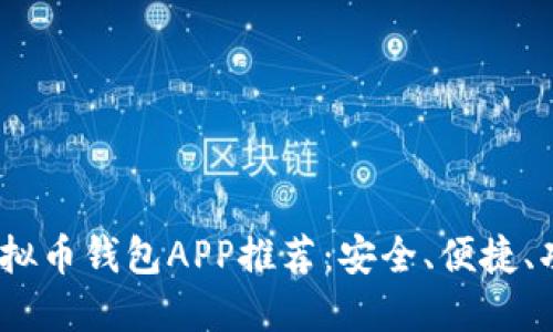 2023年最佳虚拟币钱包APP推荐:安全、便捷、功能全面的选择