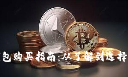 加密货币钱包购买指南:从了解到选择合适的钱包