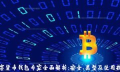 数字货币钱包专家全面解