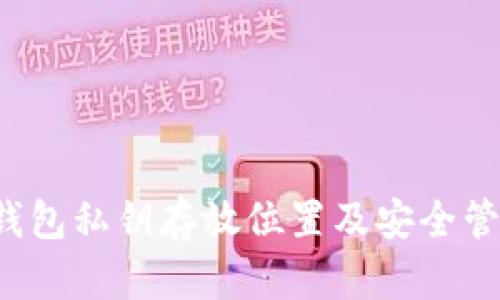Web3钱包私钥存放位置及安全管理指南