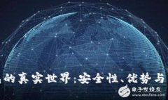 数字钱包的真实世界：安