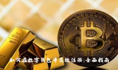 如何在数字钱包中高效注