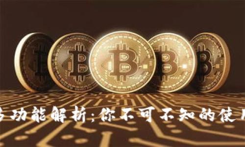 数字钱包的多功能解析:你不可不知的使用场景与优势