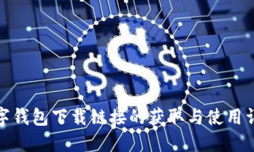 数字钱包下载链接的获取与使用详解