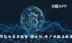 加密钱包的未来趋势：安