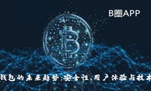 加密钱包的未来趋势:安全性、用户体验与技术创新