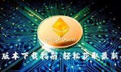 Gopay钱包最新版本下载指南