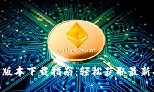 Gopay钱包最新版本下载指南:轻松获取最新功能与安全保障