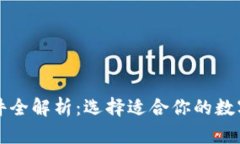区块链钱包软件全解析：