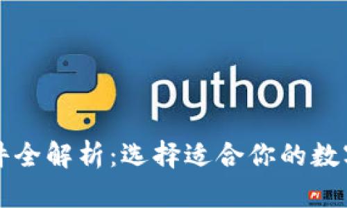 区块链钱包软件全解析:选择适合你的数字资产管理工具